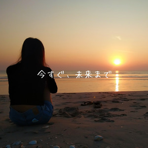 今すぐ、未来まで