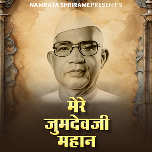 Mere Jumdevji Mahan