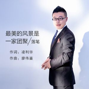 最美的风景是一家团聚