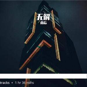 辜负真心的人要吞一万根针