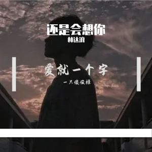 还是会想你