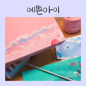 예쁜아이