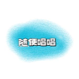 随便唱唱(prod by Gr33nart Beats)