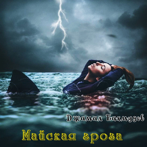 Майская гроза