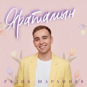 Яратамын