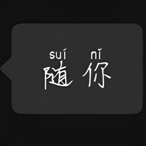 爱不敢言