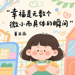 幸福是无数个微小而具体的瞬间