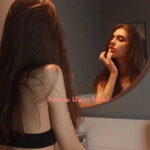 Эта ночь (Jarico Remix)