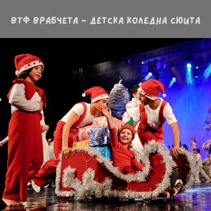 Детска коледна сюита