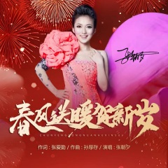 春风送暖贺新岁(张爱勤作词 孙厚存作曲 张朝夕演唱)