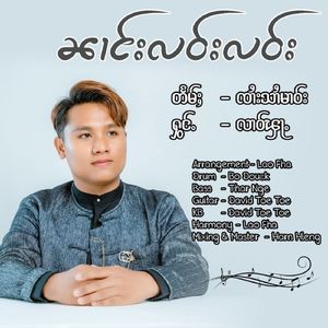 ၼၢင်းလဝ်းလဝ်း