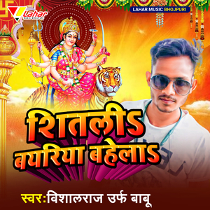 शीतलीS बयरिया बहेलाS