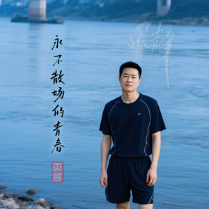 永不散场的青春