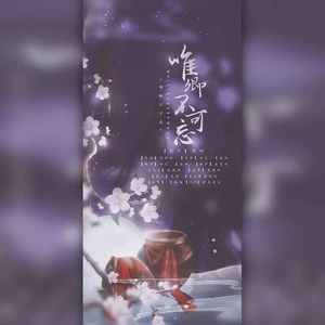 唯卿不可忘 （伴奏）