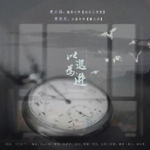 以退为进