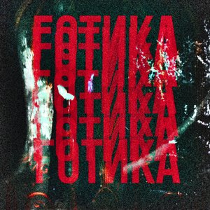 Готика