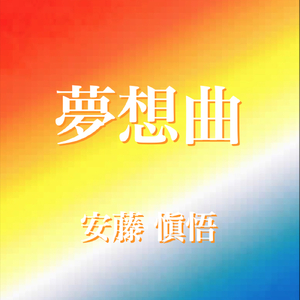 夢想曲 ～夢の中で～