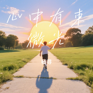 心中有束微光