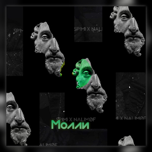 Молли