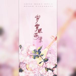 岁岁照海棠---（广播剧《穿堂惊掠琵琶声》主题曲）（翻自 将离）