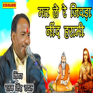 मत ले रे जिवड़ा नींद हरामी