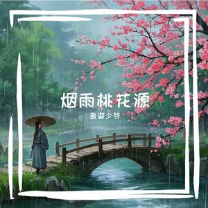 烟雨桃花源