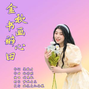 金秋书画醉心田