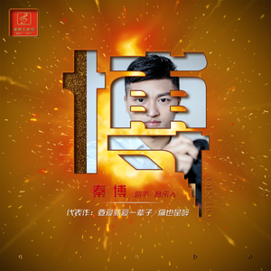 兄弟干杯（DJ candy电音版）