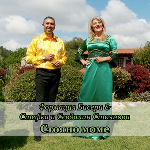 Стояно моме