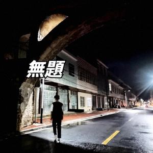 无题 (remix: 姜云升|Remix)