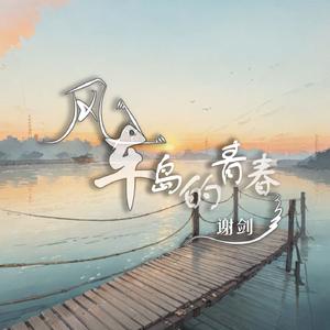 风车岛的青春