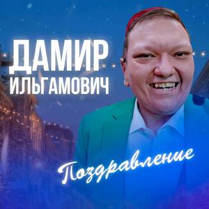Поздравление