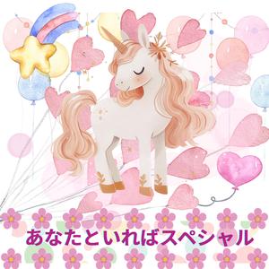 あなたといればスペシャル