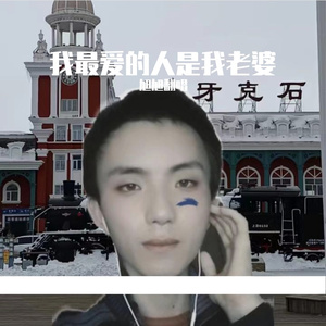 我最爱的人是我老婆