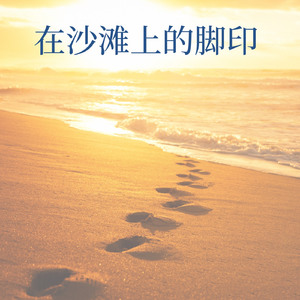 在沙滩上的脚印