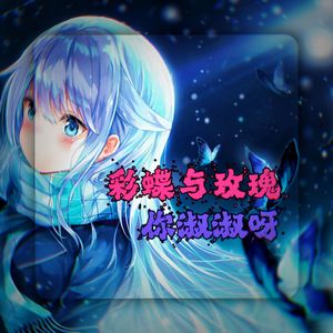 彩蝶与玫瑰