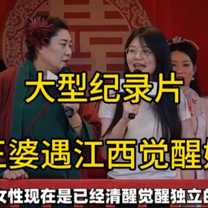 大型纪录片《王婆遇江西觉醒姐》