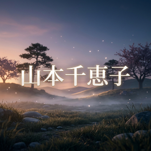 山本千恵子
