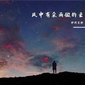 祁闻冥轩-春泥（DJ版）（祁闻冥轩 remix）