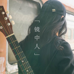 镜中人