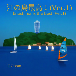 江の島最高！ (Ver.1)