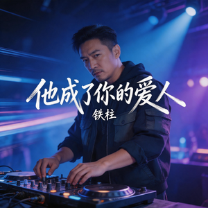 他成了你的爱人