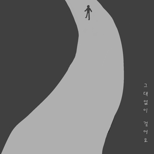 그대없이 걸어요 (Feat. 영현)