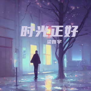 时光正好