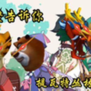 土鳖启动(熊出没)