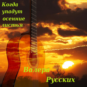 Когда упадут осенние листья