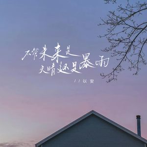 不管未来是天晴还是暴雨