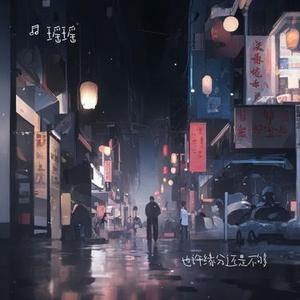 也许缘分还是不够