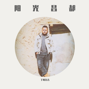 阳光昌都-丁增多吉