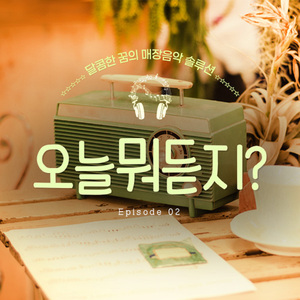 넌 언제나 (슬기로운 의사생활 OST) (Cover Ver.)